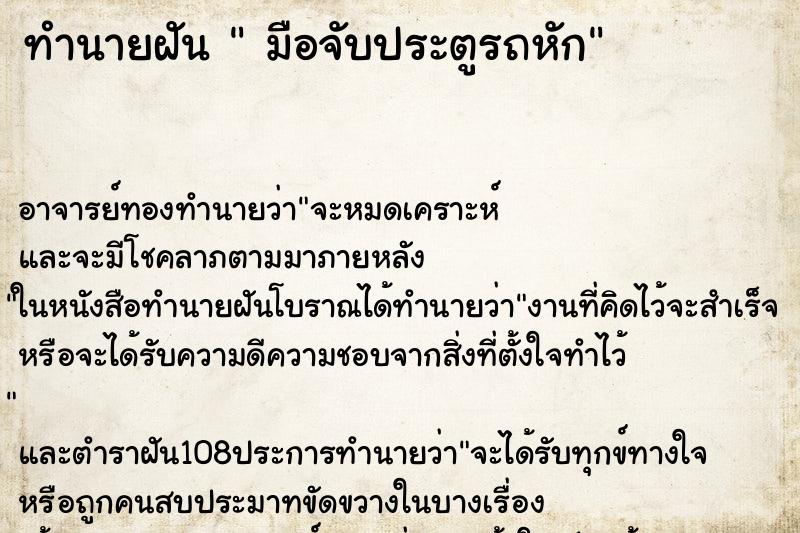 ทำนายฝัน มือจับประตูรถหัก ทำนายฝัน มือจับประตูรถหัก